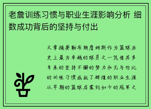 老詹训练习惯与职业生涯影响分析 细数成功背后的坚持与付出