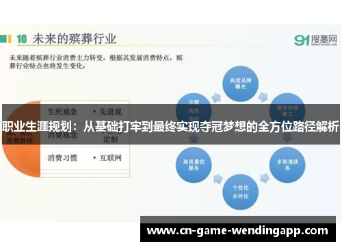 职业生涯规划:从基础打牢到最终实现夺冠梦想的全方位路径解析 职业生涯规划:从基础打牢到最终实现夺冠梦想的全方位路径解析