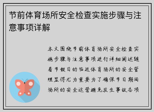 节前体育场所安全检查实施步骤与注意事项详解 节前体育场所安全检查实施步骤与注意事项详解