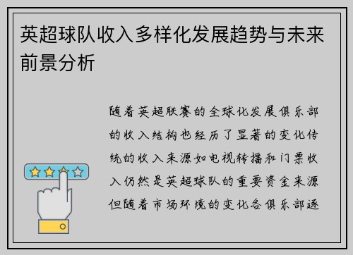 英超球队收入多样化发展趋势与未来前景分析 英超球队收入多样化发展趋势与未来前景分析