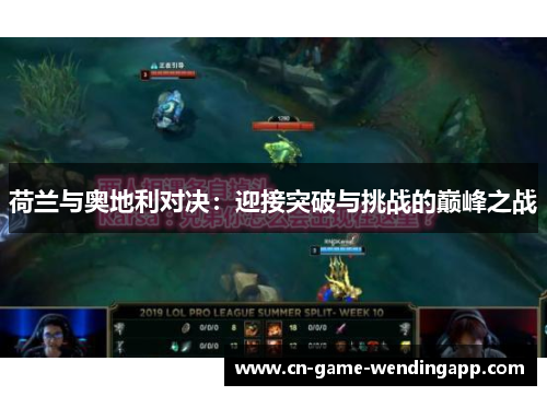 荷兰与奥地利对决：迎接突破与挑战的巅峰之战