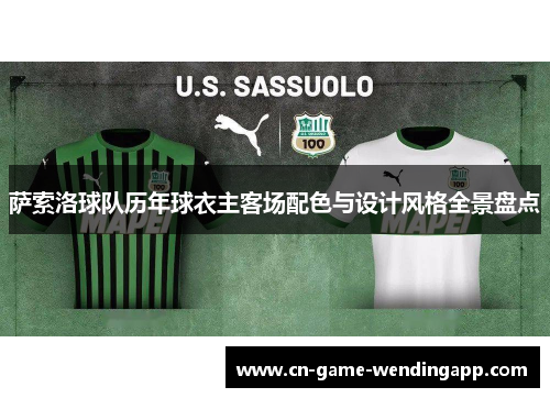萨索洛球队历年球衣主客场配色与设计风格全景盘点