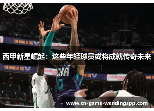 西甲新星崛起:这些年轻球员或将成就传奇未来 西甲新星崛起:这些年轻球员或将成就传奇未来