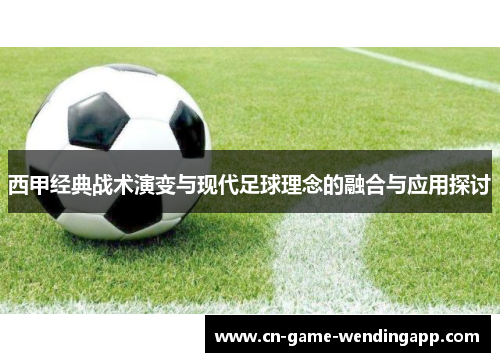 西甲经典战术演变与现代足球理念的融合与应用探讨 西甲经典战术演变与现代足球理念的融合与应用探讨