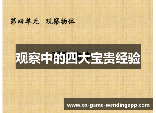 观察中的四大宝贵经验 观察中的四大宝贵经验