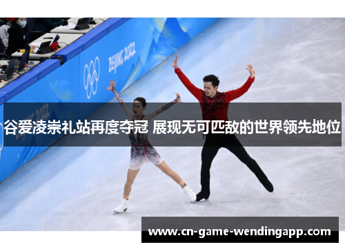 谷爱凌崇礼站再度夺冠 展现无可匹敌的世界领先地位 谷爱凌崇礼站再度夺冠 展现无可匹敌的世界领先地位