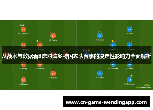 从战术与数据看B席对阵多特国家队赛事的决定性影响力全面解析