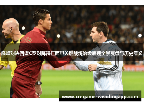 巅峰对决回望C罗对阵拜仁西甲关键战统治级表现全景复盘与历史意义 巅峰对决回望C罗对阵拜仁西甲关键战统治级表现全景复盘与历史意义