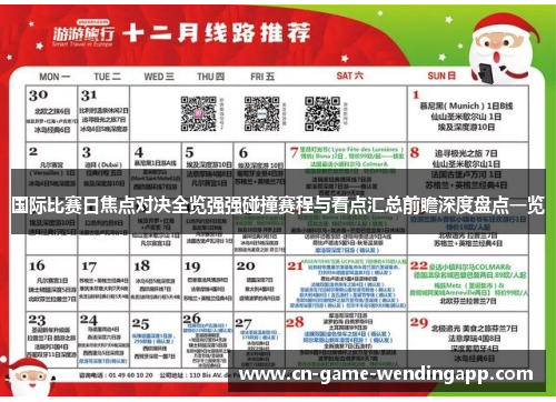 国际比赛日焦点对决全览强强碰撞赛程与看点汇总前瞻深度盘点一览 国际比赛日焦点对决全览强强碰撞赛程与看点汇总前瞻深度盘点一览