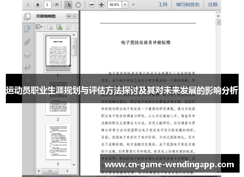 运动员职业生涯规划与评估方法探讨及其对未来发展的影响分析 运动员职业生涯规划与评估方法探讨及其对未来发展的影响分析