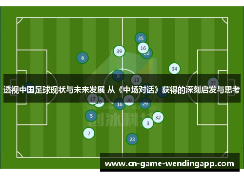 透视中国足球现状与未来发展 从《中场对话》获得的深刻启发与思考 透视中国足球现状与未来发展 从《中场对话》获得的深刻启发与思考