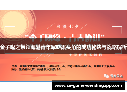 金子隆之带领海港青年军崭露头角的成功秘诀与战略解析 金子隆之带领海港青年军崭露头角的成功秘诀与战略解析