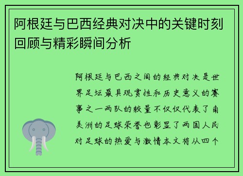 阿根廷与巴西经典对决中的关键时刻回顾与精彩瞬间分析 阿根廷与巴西经典对决中的关键时刻回顾与精彩瞬间分析
