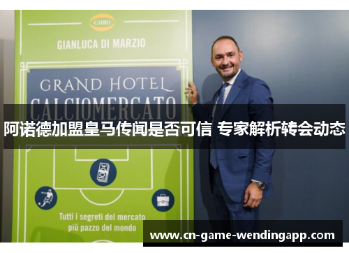 阿诺德加盟皇马传闻是否可信 专家解析转会动态