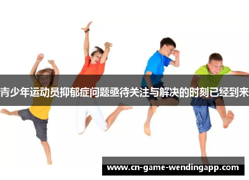 青少年运动员抑郁症问题亟待关注与解决的时刻已经到来