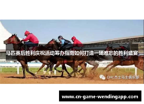 马匹赛后胜利庆祝活动筹办指南如何打造一场难忘的胜利盛宴 马匹赛后胜利庆祝活动筹办指南如何打造一场难忘的胜利盛宴