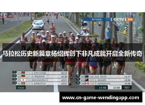 马拉松历史新篇章杨绍辉创下非凡成就开启全新传奇