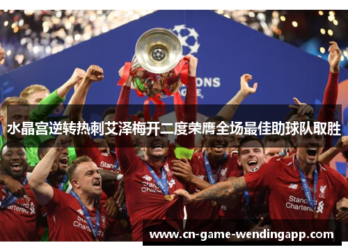 水晶宫逆转热刺艾泽梅开二度荣膺全场最佳助球队取胜 水晶宫逆转热刺艾泽梅开二度荣膺全场最佳助球队取胜