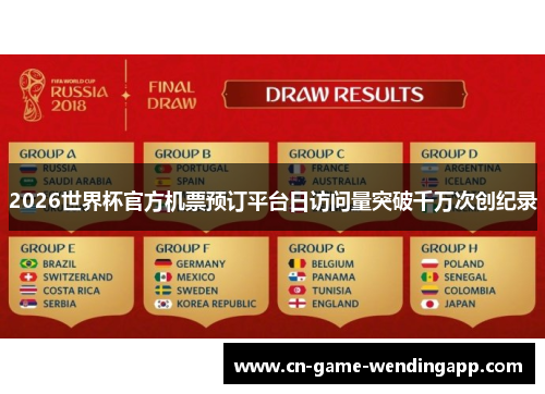 2026世界杯官方机票预订平台日访问量突破千万次创纪录