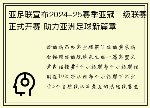 亚足联宣布2024-25赛季亚冠二级联赛正式开赛 助力亚洲足球新篇章 亚足联宣布2024-25赛季亚冠二级联赛正式开赛 助力亚洲足球新篇章