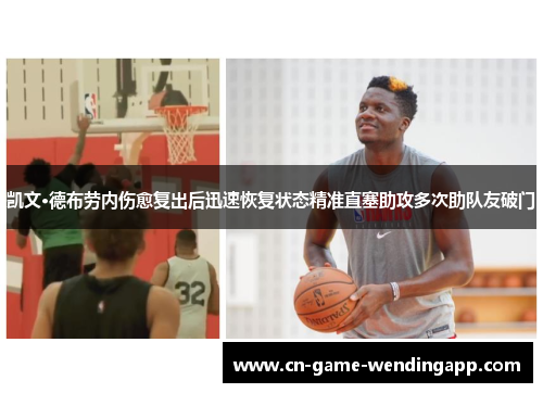 凯文·德布劳内伤愈复出后迅速恢复状态精准直塞助攻多次助队友破门 凯文·德布劳内伤愈复出后迅速恢复状态精准直塞助攻多次助队友破门