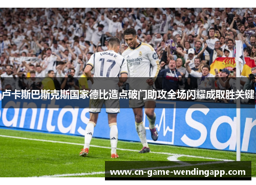 卢卡斯巴斯克斯国家德比造点破门助攻全场闪耀成取胜关键 卢卡斯巴斯克斯国家德比造点破门助攻全场闪耀成取胜关键