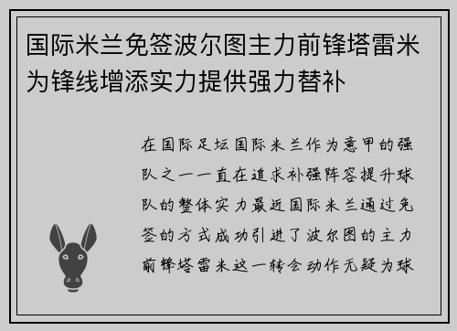 国际米兰免签波尔图主力前锋塔雷米为锋线增添实力提供强力替补 国际米兰免签波尔图主力前锋塔雷米为锋线增添实力提供强力替补