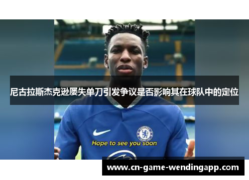 尼古拉斯杰克逊屡失单刀引发争议是否影响其在球队中的定位