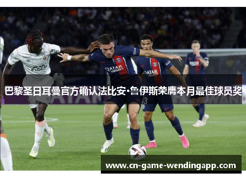 巴黎圣日耳曼官方确认法比安·鲁伊斯荣膺本月最佳球员奖