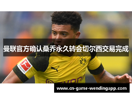 曼联官方确认桑乔永久转会切尔西交易完成