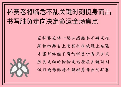 杯赛老将临危不乱关键时刻挺身而出书写胜负走向决定命运全场焦点
