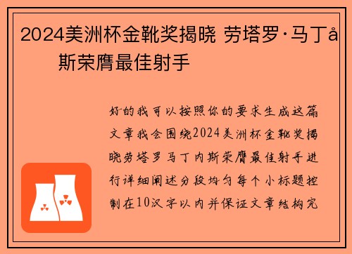 2024美洲杯金靴奖揭晓 劳塔罗·马丁内斯荣膺最佳射手