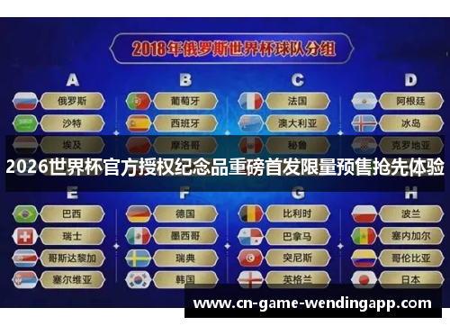 2026世界杯官方授权纪念品重磅首发限量预售抢先体验