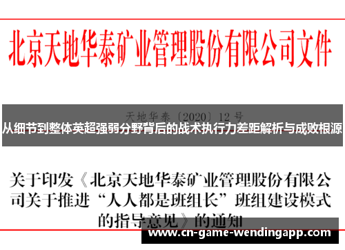从细节到整体英超强弱分野背后的战术执行力差距解析与成败根源