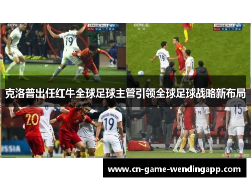 克洛普出任红牛全球足球主管引领全球足球战略新布局