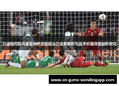 吕迪格对阵马赛亚洲杯攻防统治力全景解析与战术价值深度剖析研究