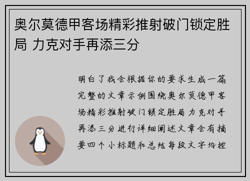 奥尔莫德甲客场精彩推射破门锁定胜局 力克对手再添三分