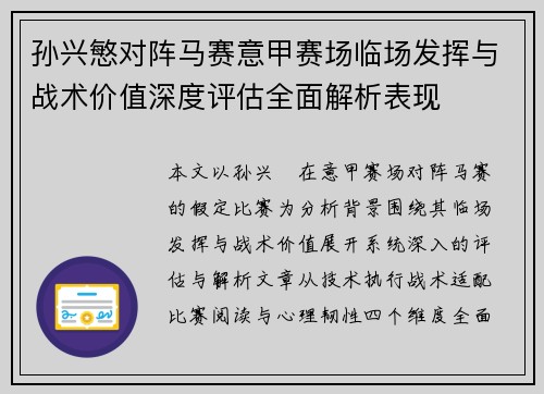 孙兴慜对阵马赛意甲赛场临场发挥与战术价值深度评估全面解析表现