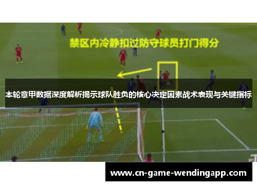 本轮意甲数据深度解析揭示球队胜负的核心决定因素战术表现与关键指标