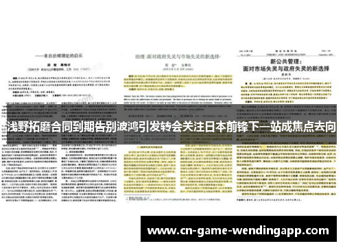 浅野拓磨合同到期告别波鸿引发转会关注日本前锋下一站成焦点去向