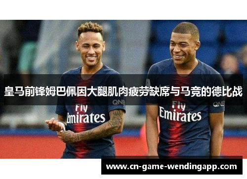 皇马前锋姆巴佩因大腿肌肉疲劳缺席与马竞的德比战