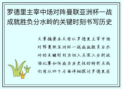 罗德里主宰中场对阵曼联亚洲杯一战成就胜负分水岭的关键时刻书写历史