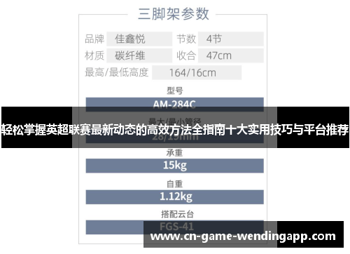 轻松掌握英超联赛最新动态的高效方法全指南十大实用技巧与平台推荐 轻松掌握英超联赛最新动态的高效方法全指南十大实用技巧与平台推荐