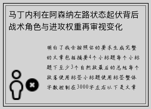 马丁内利在阿森纳左路状态起伏背后战术角色与进攻权重再审视变化