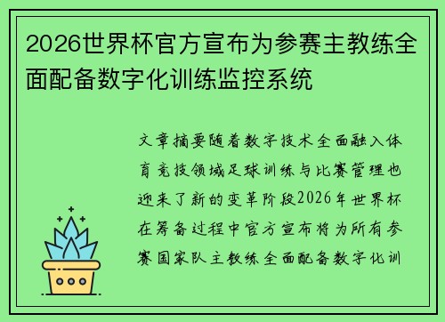 2026世界杯官方宣布为参赛主教练全面配备数字化训练监控系统