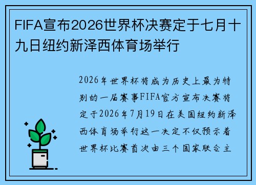FIFA宣布2026世界杯决赛定于七月十九日纽约新泽西体育场举行 FIFA宣布2026世界杯决赛定于七月十九日纽约新泽西体育场举行