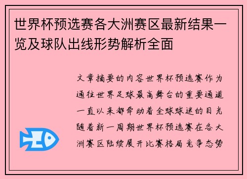 世界杯预选赛各大洲赛区最新结果一览及球队出线形势解析全面
