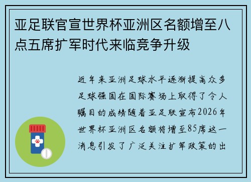 亚足联官宣世界杯亚洲区名额增至八点五席扩军时代来临竞争升级