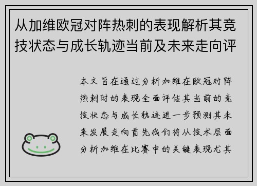 从加维欧冠对阵热刺的表现解析其竞技状态与成长轨迹当前及未来走向评估