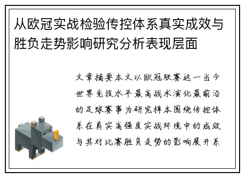 从欧冠实战检验传控体系真实成效与胜负走势影响研究分析表现层面